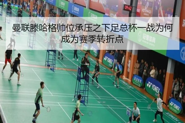 曼联滕哈格帅位承压之下足总杯一战为何成为赛季转折点