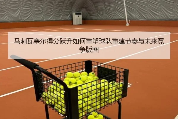 马刺瓦塞尔得分跃升如何重塑球队重建节奏与未来竞争版图