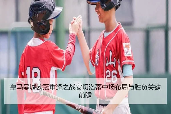 皇马曼城欧冠重逢之战安切洛蒂中场布局与胜负关键前瞻