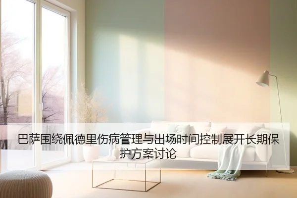 巴萨围绕佩德里伤病管理与出场时间控制展开长期保护方案讨论