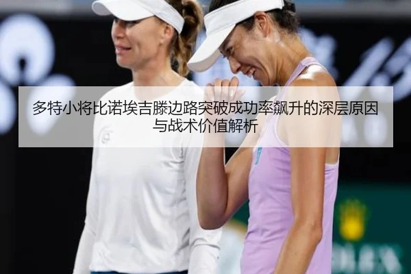 多特小将比诺埃吉滕边路突破成功率飙升的深层原因与战术价值解析