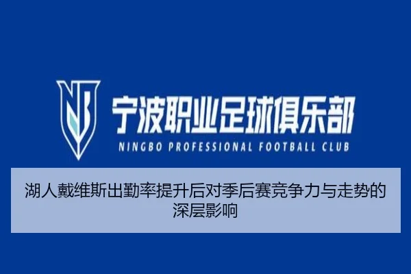 湖人戴维斯出勤率提升后对季后赛竞争力与走势的深层影响