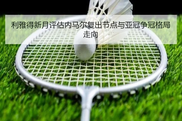 利雅得新月评估内马尔复出节点与亚冠争冠格局走向