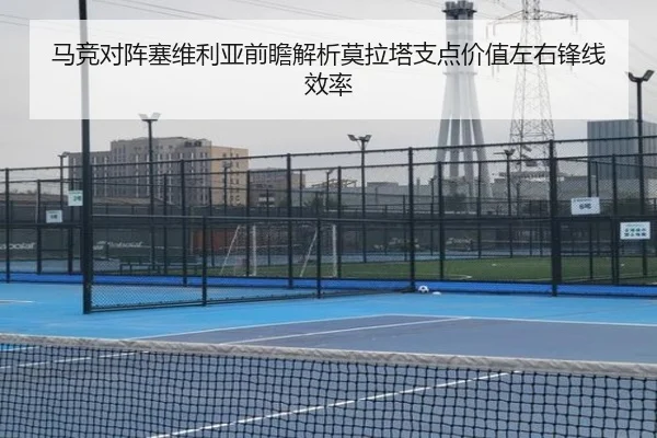 马竞对阵塞维利亚前瞻解析莫拉塔支点价值左右锋线效率